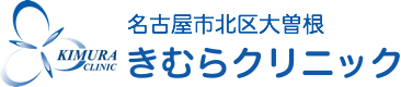 名古屋市北区大曽根 きむらクリニック