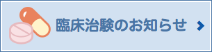 臨床治験のお知らせをみる