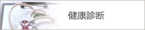 健康診断へ