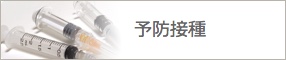 予防接種へ