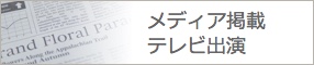メディア掲載・テレビ出演へ