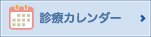診療カレンダーをみる