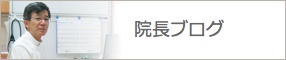 院長ブログへ