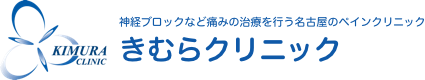 神経ブロックなど痛みの治療を行う名古屋のペインクリニック