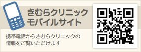 きむらクリニックモバイルサイトへ