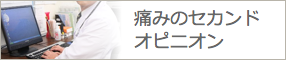 痛みのセカンドオピニオンへ